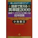 楽しみながら実力アップ 語源で覚える「英単語」2000―重要ワードがスイスイ頭に入る「超」単語集(PHP文庫) [文庫]