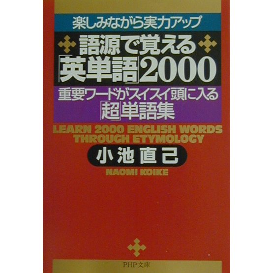 楽しみながら実力アップ 語源で覚える「英単語」2000―重要ワードがスイスイ頭に入る「超」単語集(PHP文庫) [文庫]