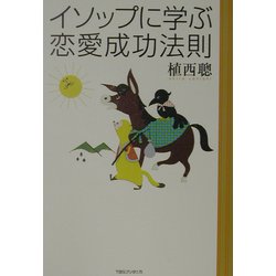 イソップに学ぶ恋愛成功法則 [単行本]