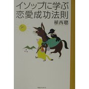 イソップに学ぶ恋愛成功法則 [単行本]