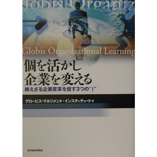 個を活かし企業を変える―絶えざる企業変革を促す3つの"I" [単行本]