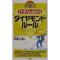 ヨドバシ.com - 井藤式 仕事力を高めるダイヤモンドルール [新書] 通販