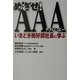 めざせ!AAA(トリプルエー)―いまどき絶好調社長に学ぶ [単行本]