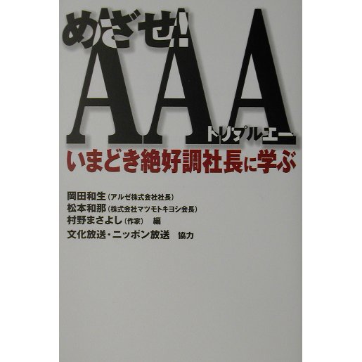めざせ!AAA(トリプルエー)―いまどき絶好調社長に学ぶ [単行本]