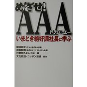 めざせ!AAA(トリプルエー)―いまどき絶好調社長に学ぶ [単行本]