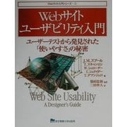 Webサイトユーザビリティ入門―ユーザーテストから発見された「使いやすさ」の秘密(Webサイト入門シリーズ〈2〉) [単行本]