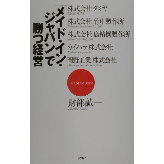 「メイド・イン・ジャパン」で勝つ経営 [単行本]