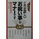 これが正しい「お祝い事」のマナーです [単行本]