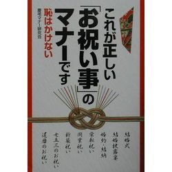 これが正しい「お祝い事」のマナーです [単行本]