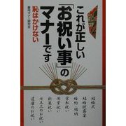 これが正しい「お祝い事」のマナーです [単行本]