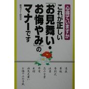 これが正しい「お見舞い・お悔やみ」のマナーです [単行本]