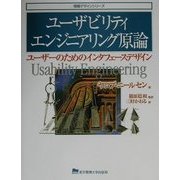 ユーザビリティエンジニアリング原論―ユーザーのためのインタフェースデザイン(情報デザインシリーズ) [単行本]