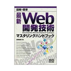 図解・標準 最新WEB開発技術マスタリングハンドブック [単行本]
