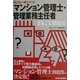 マンション管理士・管理業務主任者まるごと問題集(はじめと一歩シリーズ) [単行本]