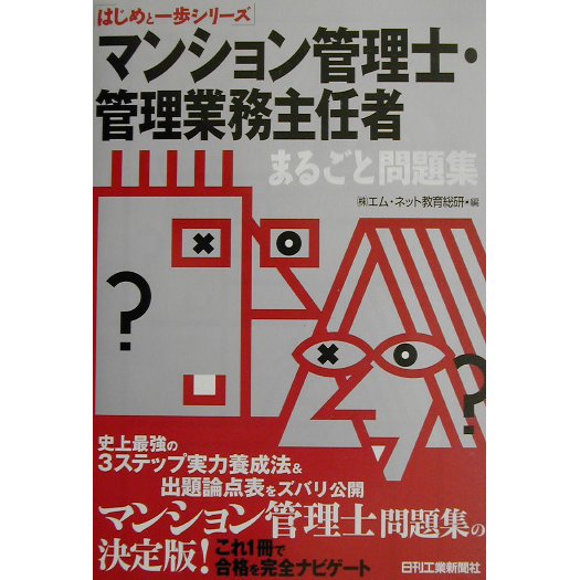 マンション管理士・管理業務主任者まるごと問題集(はじめと一歩シリーズ) [単行本]