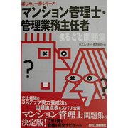 マンション管理士・管理業務主任者まるごと問題集(はじめと一歩シリーズ) [単行本]