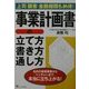 事業計画書の立て方・書き方・通し方―上司・顧客・金融機関も納得! [単行本]