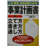 事業計画書の立て方・書き方・通し方―上司・顧客・金融機関も納得! [単行本]