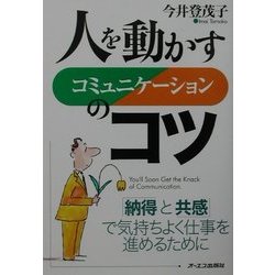 人を動かすコミュニケーションのコツ―「納得と共感」で気持ちよく仕事を進めるために [単行本]