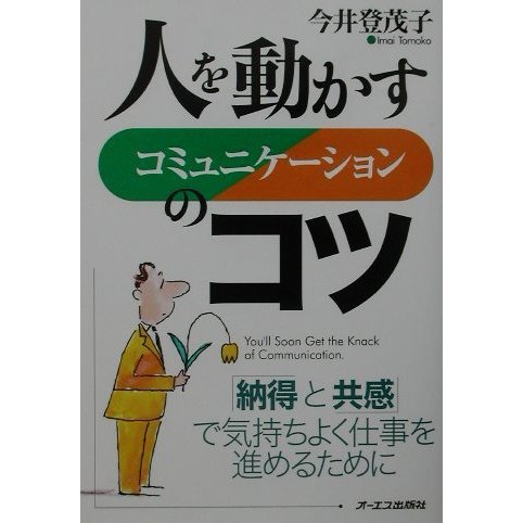 人を動かすコミュニケーションのコツ―「納得と共感」で気持ちよく仕事を進めるために [単行本]