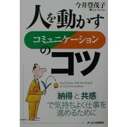 人を動かすコミュニケーションのコツ―「納得と共感」で気持ちよく仕事を進めるために [単行本]