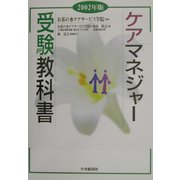 ケアマネジャー受験教科書〈2002年版〉 [単行本]