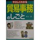 やさしくわかる貿易事務のしごと [単行本]