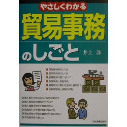 やさしくわかる貿易事務のしごと [単行本]
