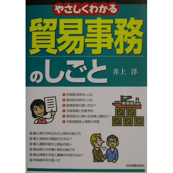 やさしくわかる貿易事務のしごと [単行本]