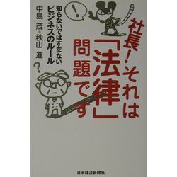 社長!それは「法律」問題です―知らないではすまないビジネスのルール [単行本]