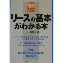 リースの基本がわかる本―図解実務入門(実務入門シリーズ) [単行本]