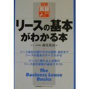 リースの基本がわかる本―図解実務入門(実務入門シリーズ) [単行本]