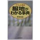 アパレル素材 服地がわかる事典 [単行本]
