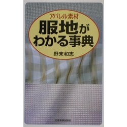 アパレル素材 服地がわかる事典 [単行本]