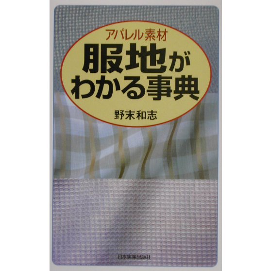 アパレル素材 服地がわかる事典 [単行本]
