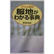 アパレル素材 服地がわかる事典 [単行本]