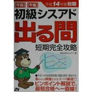 初級シスアド(午前午後)出る問 短期完全攻略〈平成14年度秋期〉 [単行本]