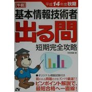 基本情報技術者(午前)出る問 短期完全攻略〈平成14年度秋期〉 [単行本]