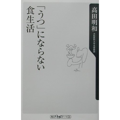 「うつ」にならない食生活(角川oneテーマ21) [新書]