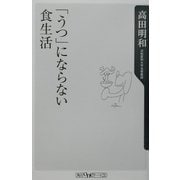 「うつ」にならない食生活(角川oneテーマ21) [新書]