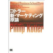 コトラー 新・マーケティング原論 [単行本]