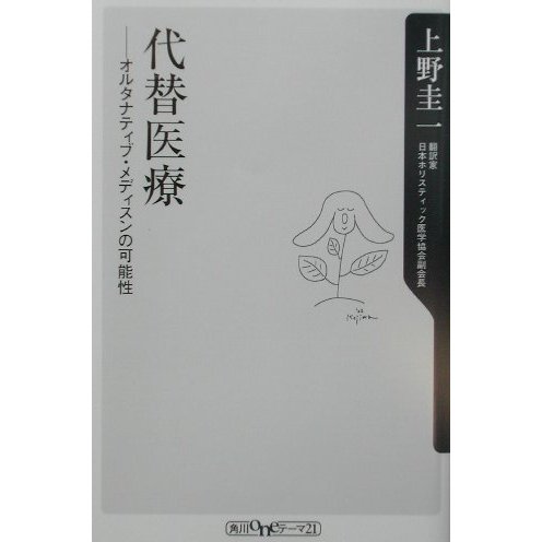 代替医療―オルタナティブ・メディスンの可能性(角川oneテーマ21) [新書]