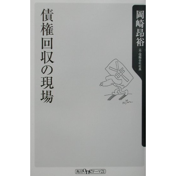 債権回収の現場(角川oneテーマ21) [新書]