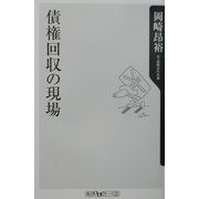 債権回収の現場(角川oneテーマ21) [新書]