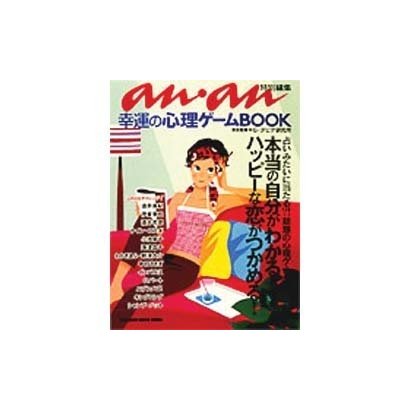幸運の心理ゲームBOOK（マガジンハウスムック） [ムックその他]