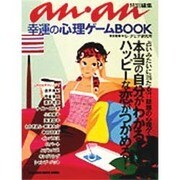 幸運の心理ゲームBOOK（マガジンハウスムック） [ムックその他]