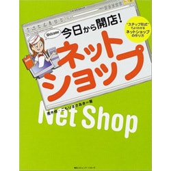 今日から開店!ネットショップ―“ステップ形式"でよくわかるネットショップの作り方 [単行本]