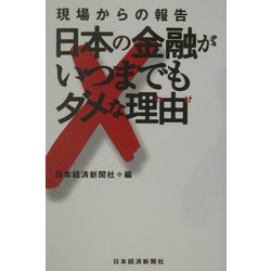 現場からの報告―日本の金融がいつまでもダメな理由(わけ) [単行本]