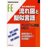 基本情報技術者 流れ図と擬似言語―アルゴリズム問題の解き方 [単行本]