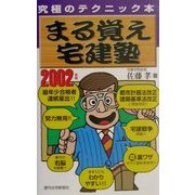 まる覚え宅建塾〈2002年版〉 改訂第8版 [単行本]